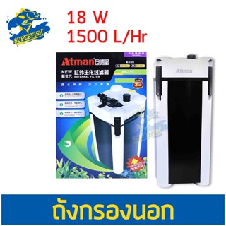 ATMAN AT-3338S กรองนอกตู้ปลา กรองนอก กรองน้ำ กรองน้ำตู้ปลา สำหรับตู้ขนาด 36-60 นิ้ว หรือ 150-400 ลิตร