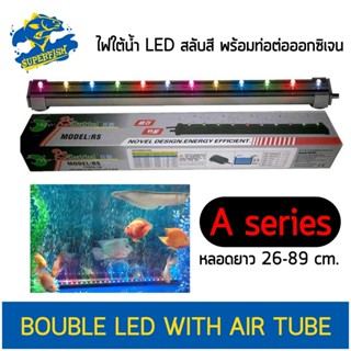 หลอดไฟ LED ใต้น้ำ สำหรับตู้ปลา พร้อมช่องเสียบสายออกซิเจน Bouble LED Light สำหรับตู้ขนาด 30-90 ซม.