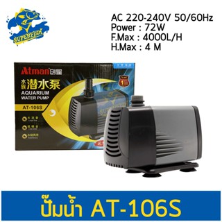 Atman AT-106S ปั๊มน้ำ ปั๊มแช่ ปั๊มน้ำพุ Water Pump