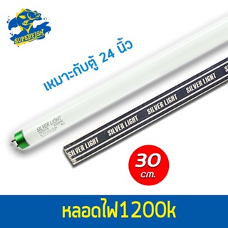 Silver Light T8 หลอดไฟ 12000K สีขาว 30 cm / 90 cm. / 120 cm.