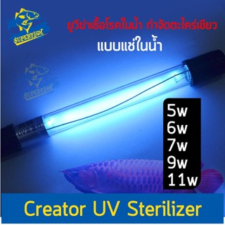 Creator หลอดไฟ ฆ่าเชื้อโรคแบบจุ่มในน้ำ หลอดไฟ Sterilizer ฆ่าเชื้อโรคในน้ำ กำจัดตะไคร่เขียว