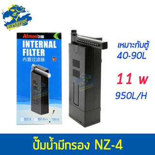 ATMAN NZ-4 NZ SERIES ปั๊มน้ำ + พร้อมกรองในตัว