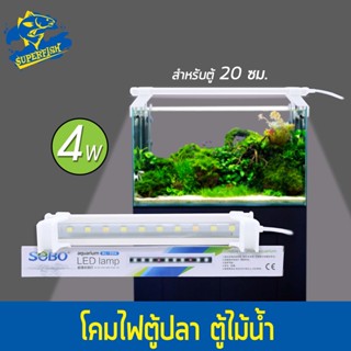 SOBO AL-20A / AL-30A / AL-40A / AL-50A / AL-60A  โคมไฟสำหรับตู้ปลา ตู้ไม้น้ำ ไฟ LED (ขาว+ชมพู)