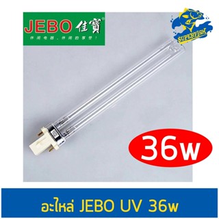 Jebo หลอดอะไหล่  JEBO 36W หลอดไฟ ฆ่าเชื้อโรค กำจัดตะไคร่น้ำ