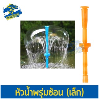 Fountain Head หัวน้ำพุ SB ร่มซ้อนเล็ก