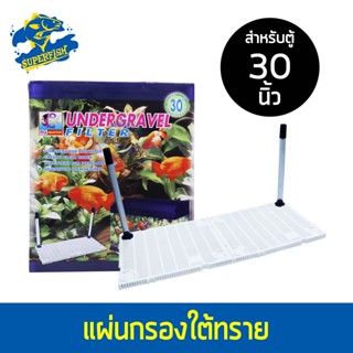 RQ Aquarium แผ่นกรองใต้กรวด สำหรับตู้ 30 / 36 นิ้ว