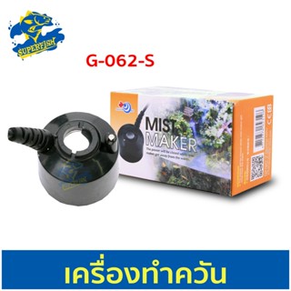 เครื่องทำควัน G-062-S