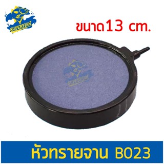 หัวทรายจาน B023 ขนาด 13 ซม. Air Stone Plate หัวทรายออกซิเจน