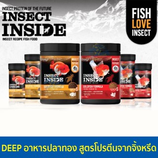 Deep Insect Inside ดีฟ อินเซ็คอินไซด์ อาหารปลาทอง สูตรเร่งโต &amp; เร่งสี โปรตีนคุณภาพจากจิ้งหรีด (เม็ดจิ๋ว/ เม็ดเล็ก)