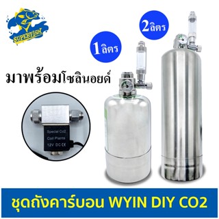 WYIN DIY CO2 ชุดคาร์บอน DIY สำหรับไม้น้ำ ถังขนาด 1และ 2 ลิตร มาพร้อมโซลินอยด์