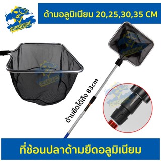 Stretch Fish Net ที่ช้อนปลาด้ามยืดอลูมิเนียม 20/25/30/35 cm