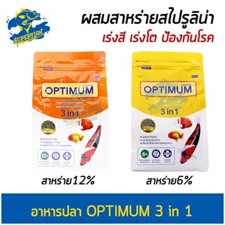 OPTIMUM 3 in 1 (อาหารปลาสวยงาม สูตรผสมสาหร่ายสไปรูลิน่า เร่งสี เร่งโต ป้องกันโรค) ขนาด 400-800 g.