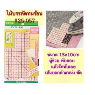 ไม้บรรทัดทนความร้อน Clover Hot Hem 🔅 clover 25-057 รุ่นปกติ📏ขนาด 15x10cm 🔅 clover 25-059 รุ่นLong📏ขนาด25x5