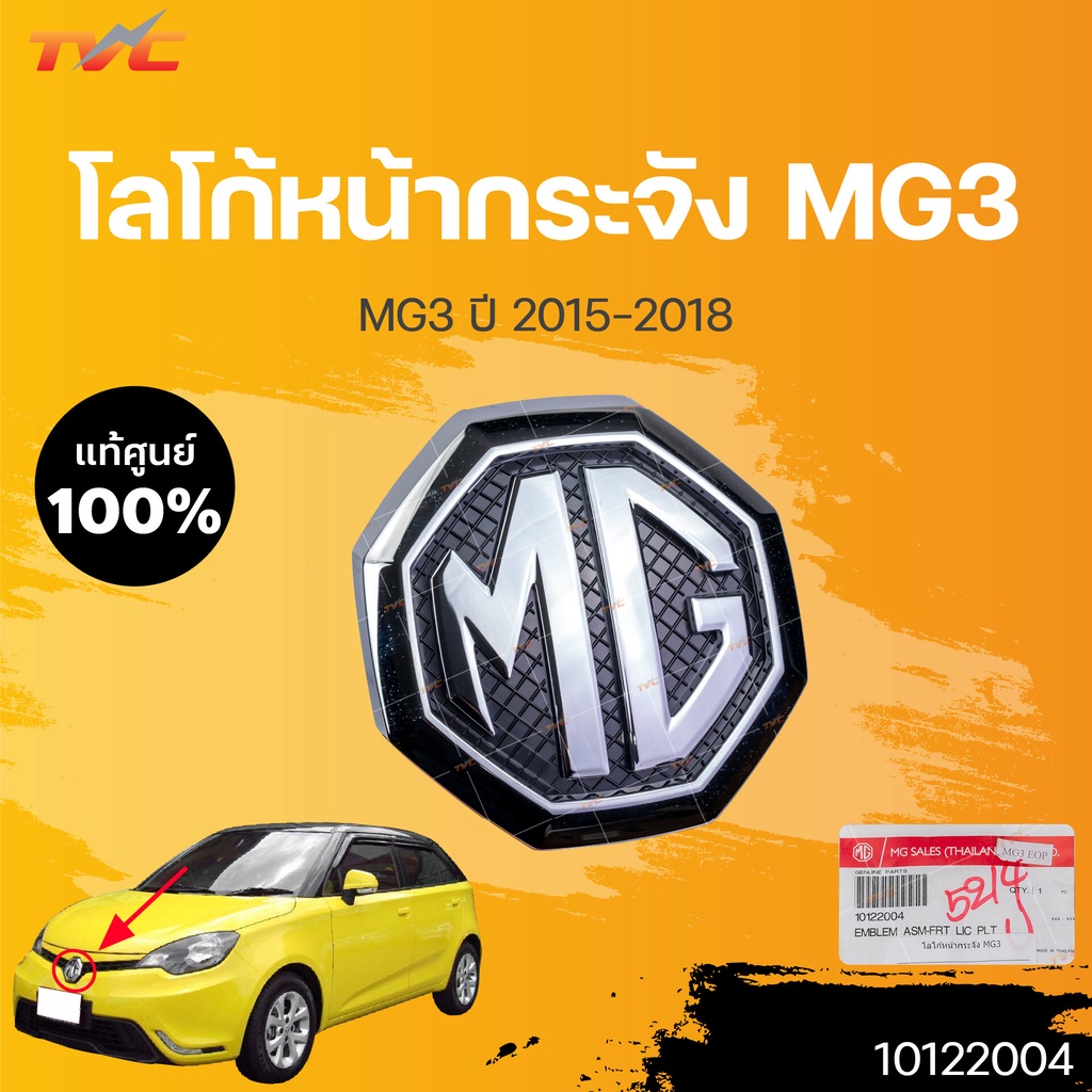แท้ศูนย์!! โลโก้กระจังหน้า MG3 MG 3 ปี 2015-2018 | MG