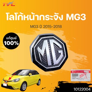 แท้ศูนย์!! โลโก้กระจังหน้า MG3 MG 3 ปี 2015-2018 | MG