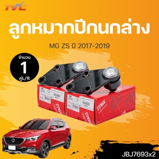 ลูกหมากปีกนกล่าง MG ZS ปี 2017-2019 (1คู่)ข้างซ้าย และขวา  สินค้าแท้ รับประกันคุณภาพ | TRW