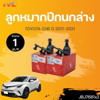 ลูกหมากปีกนกล่าง TOYOTA CHR ปี 2017-2021 (1คู่) ข้างซ้าย และขวา สินค้าแท้ รับประกันคุณภาพ | TRW