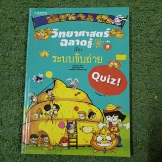 วิทยาศาสตร์ฉลาดรู้ เล่ม 9 เรื่อง ระบบขับถ่าย