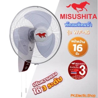 พัดลมติดผนัง JUMBO MISUSHITA รุ่น WF-16 ขนาด 16 นิ้ว สีเทา ขาว