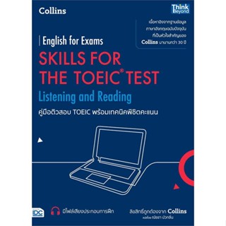 [พร้อมส่ง] หนังสือ   คู่มือติวสอบ TOEIC พร้อมเทคนิคพิชิตคะแนน