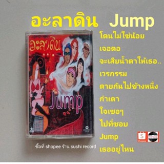 □มือ2 อะลาดิน เทปเพลง □อัลบั้ม Jump (ลิขสิทธิ์แท้) (แนว rock).