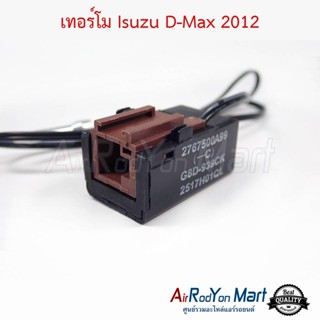 เทอร์โม Isuzu D-Max 2012 - 2019 (รุ่นแอร์ธรรมดา) อีซูสุ ดีแมกซ์