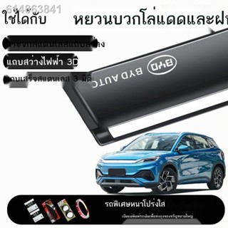 (2022 BYD ATTO 3)2022 BYD Yuan PLUS อุปกรณ์กันฝนดัดแปลงอุปกรณ์เสริมพิเศษพลังงานใหม่ตกแต่งหน้าต่างรถคิ้วฝนแถบฝน