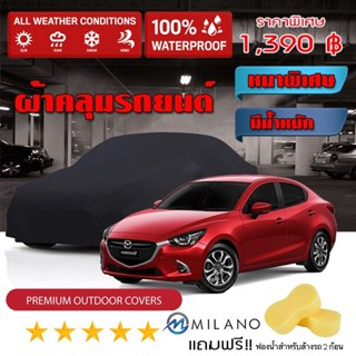 ผ้าคลุมรถยนต์ MAZDA-2 สีดำ หนาพิเศษ ผ้าคลุมรถ กันน้ำ กันฝุ่น Premium Car Cover Waterproof