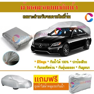 ผ้าคลุมรถยนต์ MERCEDES BENZ-C-CLASS ผลิตจากผ้าไฮพีวีซีคุณภาพสูง คลุมเต็มคัน ผ้าคลุมรถ