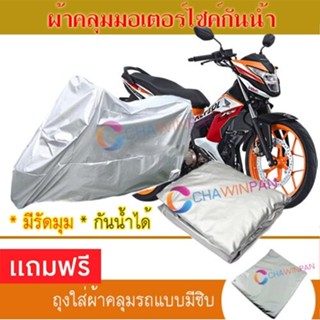 MOTORCYCLE COVER ผ้าคลุมรถมอเตอร์ไซต์ HONDA-SONIC ผ้าพีวีซีคุณภาพสูง กันน้ำ กันฝน กันแดด ผ้าคลุมรถมอเตอร์ไซด์