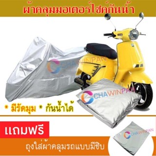 MOTORCYCLE COVER ผ้าคลุมรถมอเตอร์ไซต์ MOTO-PARILLA-LEVRIERO ผ้าพีวีซีคุณภาพสูง กันน้ำ กันฝน ผ้าคลุมรถมอเตอร์ไซด์