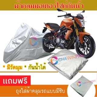 MOTORCYCLE COVER ผ้าคลุมรถมอเตอร์ไซต์ BENELLI-BN ผ้าพีวีซีคุณภาพสูง กันน้ำ กันฝน กันแดด ผ้าคลุมรถมอเตอร์ไซด์