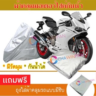 MOTORCYCLE COVER ผ้าคลุมรถมอเตอร์ไซต์ DUCATI-PANIGALE ผ้าพีวีซีคุณภาพสูง กันน้ำ กันฝน กันแดด ผ้าคลุมรถมอเตอร์ไซด์