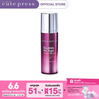 💥พร้อมส่ง ส่งไวมาก💥CUTE PRESS เซรั่ม GUESS MY AGE YOUTH SERUM 30 ml