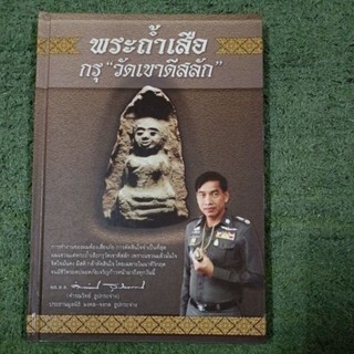 พระถ้ำเสือ กรุ วัดเขาดีสลัก : ปกแข็ง