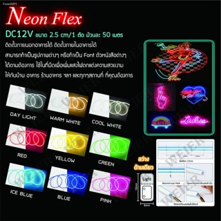 💸ส่งไว🚀ไฟปีใหม่ ไฟประดับตกแต่ง ไฟเส้นLED Neon flex 2835 12V ไฟเส้นนีออนเฟล็ก ไฟท่อแบ่งขายขั้นต่ำ  5เมตร