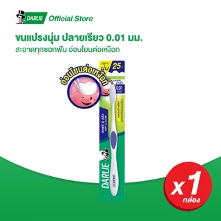 ดาร์ลี่ แปรงสีฟัน ซอฟท์ & คลีน แปรงสีฟันขนนุ่ม
