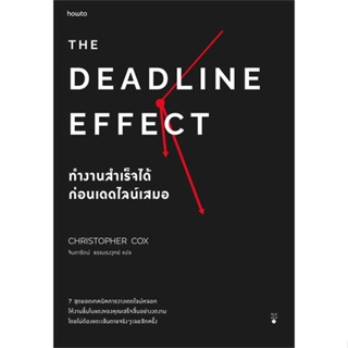 [มือหนึ่งพร้อมส่ง] หนังสือ The Deadline Effect ทำงานสำเร็จได้ก่อนฯ # จิตวิทยา การพัฒนาตนเอง