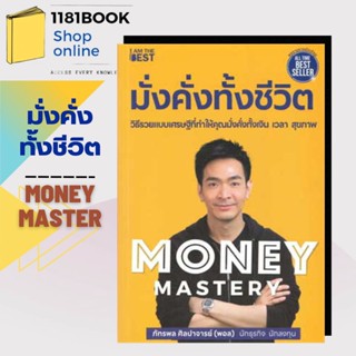 หนังสือพร้อมส่ง Money Mastery มั่งคั่งทั้งชีวิต ผู้เขียน: ภัทรพล ศิลปาจารย์  สำนักพิมพ์: I AM THE BEST