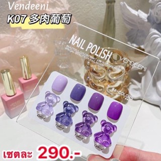 Vendeeniสีแซ็ท4สีราคา290-320