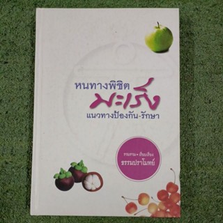 หนทางพิชิตมะเร็ง แนวทางป้องกันรักษา : รวบรวม-เรียบเรียง ธรรมปราโมทย์