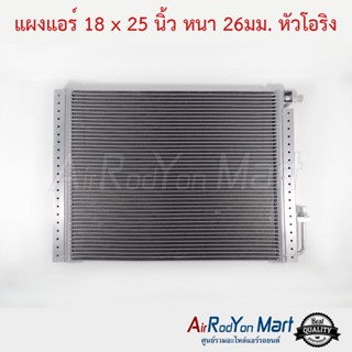 แผงแอร์ 18 x 25 นิ้ว หนา 26มม. หัวโอริง