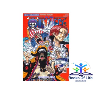 พร้องส่ง หนังสือ One Piece 105 วันพีซ (การ์ตูน) ผู้เขียน: EIICHIRO ODA (เออิจิโระ โอดะ)  มังงะ สยามอินเตอร์คอมิกส์