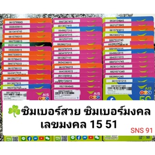 SNS 91 X10 AIS เบอร์สวย ais เลขมงคล15 51 ซิมมงคล เบอร์เลขมงคล เบอร์มงคล ซิมเบอร์สวย ซิมเบอร์มงคล ซิมเลขมงคล sim ais