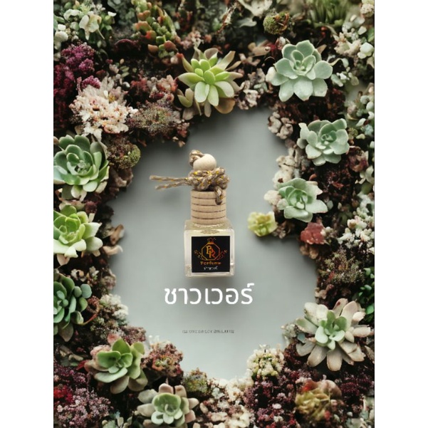 น้ำหอมติดรถยนต์ BR Perfume กลิ่น ชาวเวอร์ 8 ml.