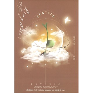 หนังสือ Psychic ปริศนาลับ สัมผัสวิญญาณ 7(เล่มจบ) ผู้แต่ง เฟิงหลิวซูไต (Feng Liu Shu Dai) สนพ. เอเวอร์วาย