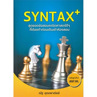 หนังสือ   SYNTAX+ สุดยอดข้อสอบคณิตศาสตร์ดีๆ ที่ต้องทำก่อนเดินเข้าห้องสอบ #คู่มือสอบ-Entrance