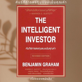 (พร้อมส่ง) หนังสือ คัมภีร์การลงทุนแบบเน้นคุณค่า The Intelli  ผู้เขียน: BENJAMIN GRAHAM