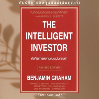 (พร้อมส่ง) หนังสือ คัมภีร์การลงทุนแบบเน้นคุณค่า The Intelli  ผู้เขียน: BENJAMIN GRAHAM