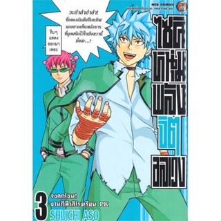 หนังสือ ไซคิหนุ่มพลังจิตอลเวง เล่ม 3  ผู้เขียน Shuichi Aso  (พร้อมส่ง) # long shop doo